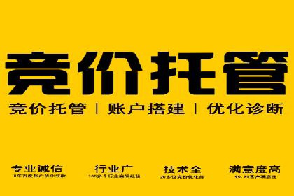 百度竞价推广托管助力企业快速提升网站流量